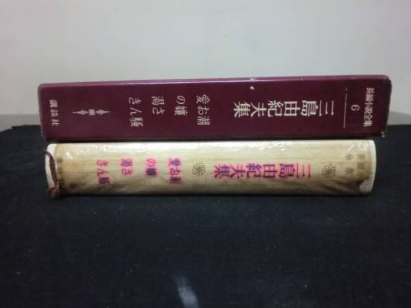 長編小説全集６ 三島由紀夫 講談社版　潮騒・お嬢さん・愛の渇き_2