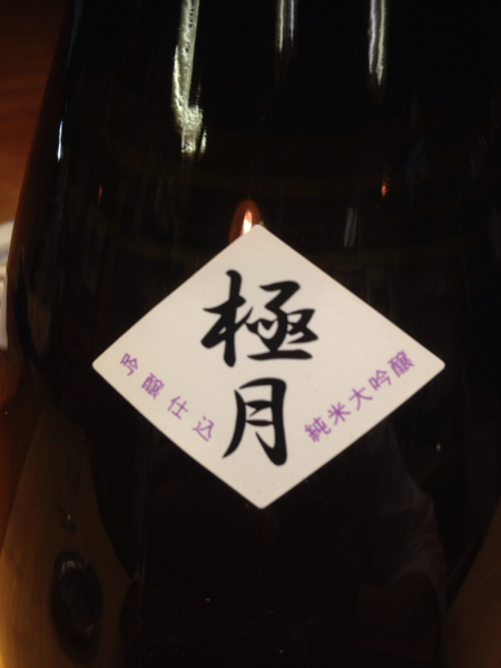 十四代そっくり! 雅山流 極月 純大 1.8/箱代無料/新政獺祭あり_1