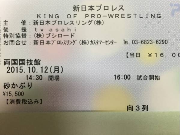新日本プロレス 10.12 両国国技館 砂かぶり1枚