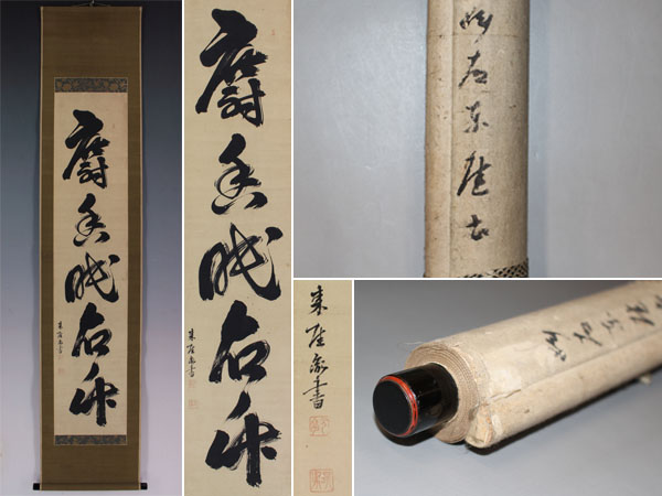 【真作】伊藤東涯/一行書/萬物・・・・/掛軸☆宝船☆Z-749 真作伊藤東涯⁄一行書⁄萬物・・・・⁄掛軸☆宝船☆Z-749