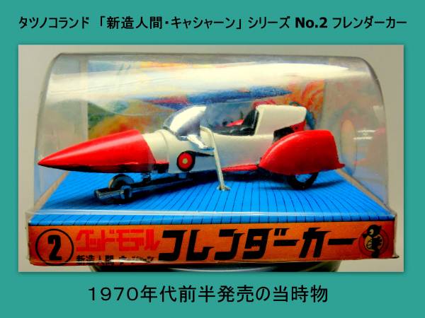 グッドモデル 新造人間キャシャーン ２ フレンダーカー 当時物