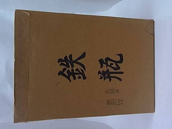 ●庄司光洞　笹竹　鉄瓶●