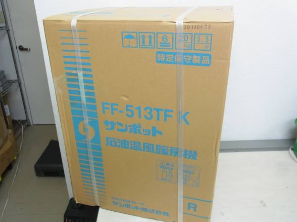 ■SUNPOT■FF式石油暖房機■FF-513TF K / 延長パイプ付■新品■