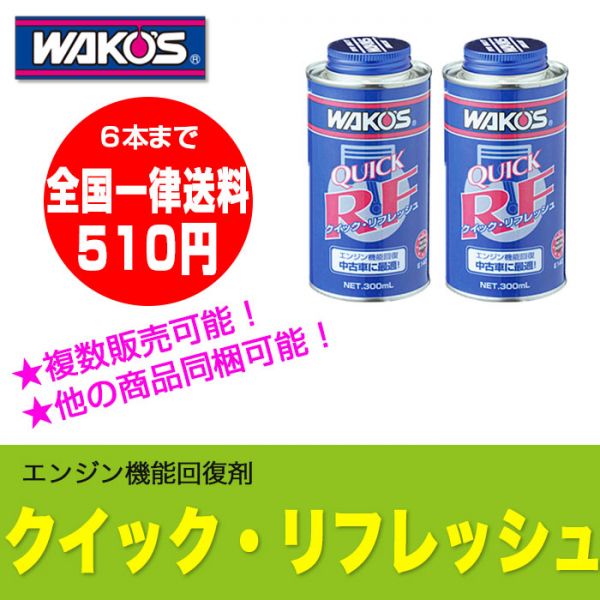 WAKOSクイック・リフレッシュ 300mL 6本セット 楽天市場】ワコーズ