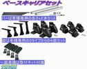 ■C24系 日産 セレナ■ベースキャリアセット　