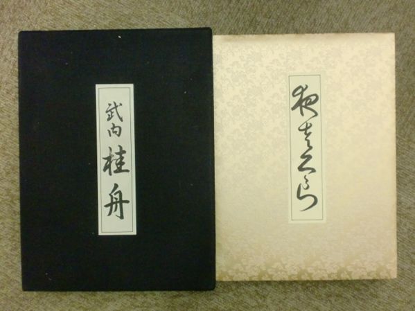 【外函付き】武内和夫作品集 Ⅱ 1996 画集 美術書 限定800部 D△/浮世絵名品聚芳11 武内桂舟 [夜桜]浮世絵 美人風俗画 春画(画集