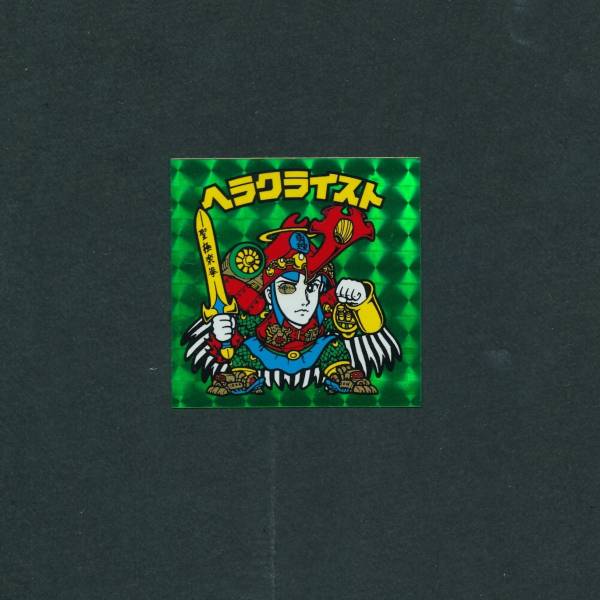 A1026 送無 状態良好 本物 ヘラクライスト 緑 ビックリマン