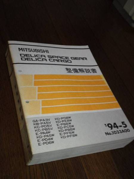 デリカ スペースギア・カーゴ 整備書 8冊セット デリカ スペースギア