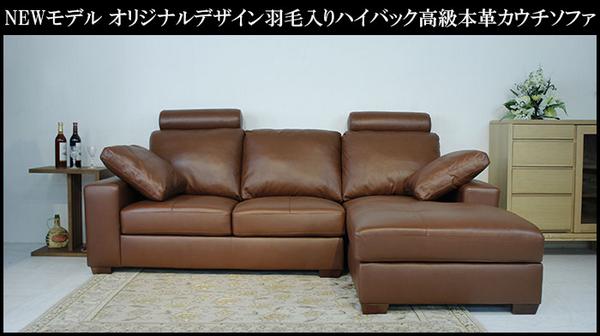 【送料・設置無料】アウトレット羽毛入り本革カウチソファ BR