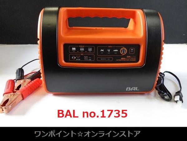 ☆車載のまま充電♪二輪四輪☆BALバッテリー充電器 1735☆即決