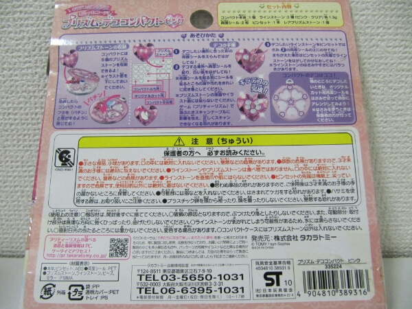 プリティーリズム プリズムストーン デココンパクト 新品(プリズム