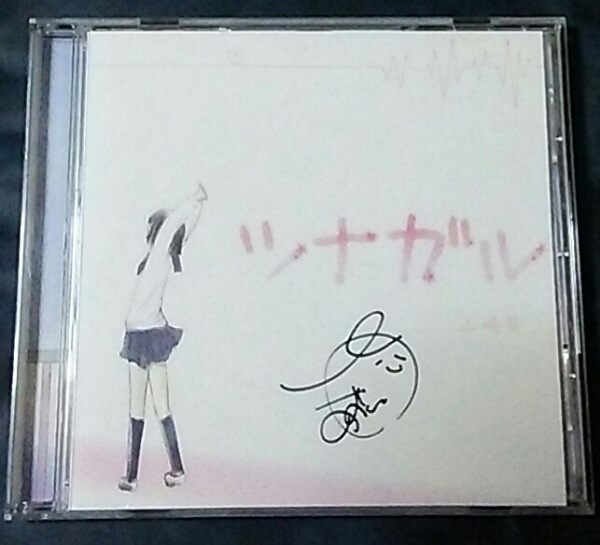 山崎あおい 自主製作 「ツナガル」 インディーズ盤