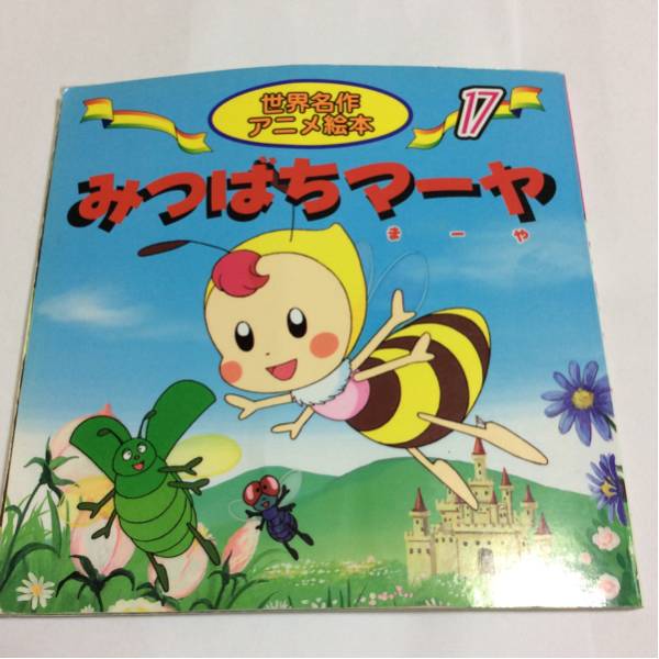 みつばちマーヤ 世界名作アニメ絵本 絵本一般 売買されたオークション情報 Yahooの商品情報をアーカイブ公開 オークファン Aucfan Com みつばちマーヤ 世界名作アニメ絵本 絵本一般 売買されたオークション情報 Yahooの商品情報をアーカイブ公開 オークファン Aucfan Com