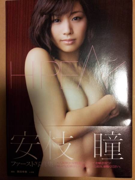 送料込み 安枝瞳 H PEAK 初版 帯付き 写真集 正規品_1