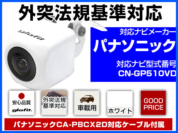 CN-GP510VD対応 バックカメラ 純正CA-PBCX2Dケーブル付【保証6】