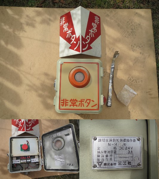 鉄道廃品　非常停止ボタン Yahoo!オークション - 鉄道部品 列車非常停止スイッチと案内看板