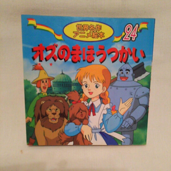 世界名作アニメ絵本 24 オズのまほうつかい 絵本一般 売買されたオークション情報 Yahooの商品情報をアーカイブ公開 オークファン Aucfan Com