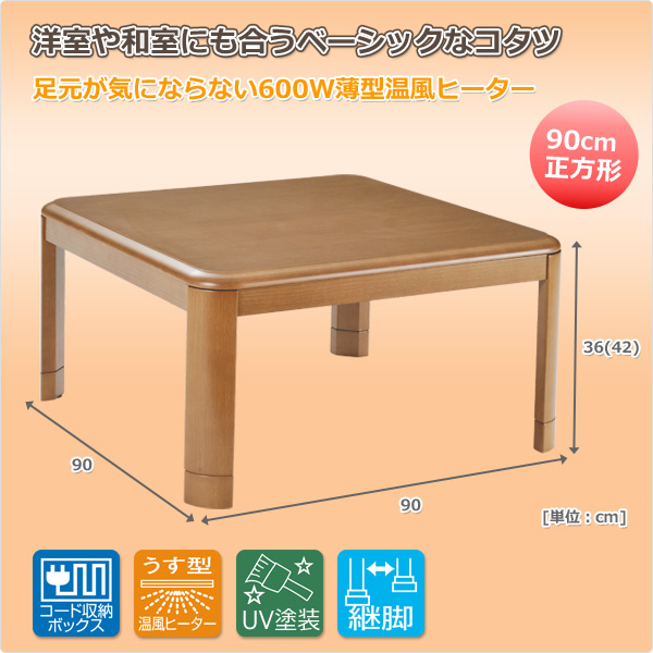 新品/難 山善 家具調和洋風こたつ継脚 90×90 WG-F90H/A746