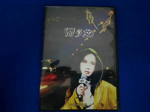 中島みゆき 夜会 VOL.8～問う女