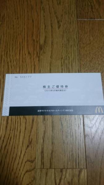 マック　マクドナルド　株主優待券　送料無料