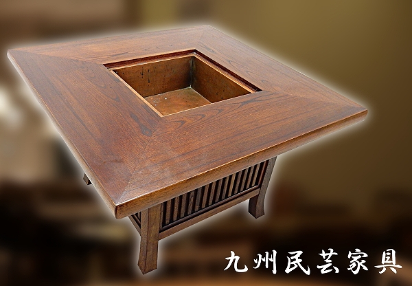 九州民芸家具/囲炉裏火鉢ダイニングテーブル/ケヤキ/欅検岩谷堂(4人用 