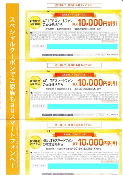 au スペシャルクーポン 新規・MNP10000円割引 3枚【期限12月末】