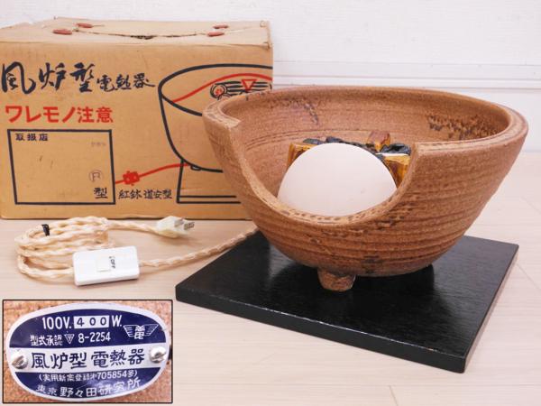 野々田商店 電熱器 野々田式 風炉 風炉用電熱器 伊羅保 （道安