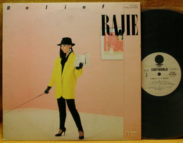 ＜見本盤＞ラジ『午後のレリーフ』LP/濱田金吾/松下誠/にほ～ん