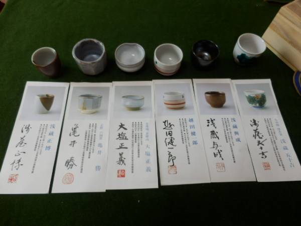 ぐい呑　6客　浅蔵正博、浅蔵五十吉、大塩正義、亀井勝等