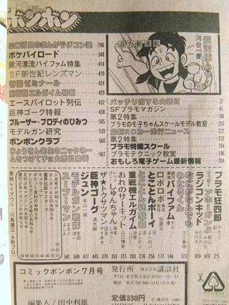 コミックボンボン 1984年7月号 コミックボンボン1984年7月号◇プラモ狂四郎/超天使ムサシ新連載(児童