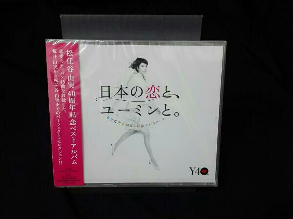 【未開封】40周年記念ベストアルバム 日本の恋と、ユーミンと。