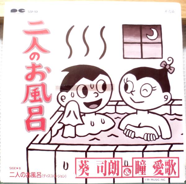 試聴レアEPテクノ歌謡傑作 和モノ 二人のお風呂DISCO ver.□muro