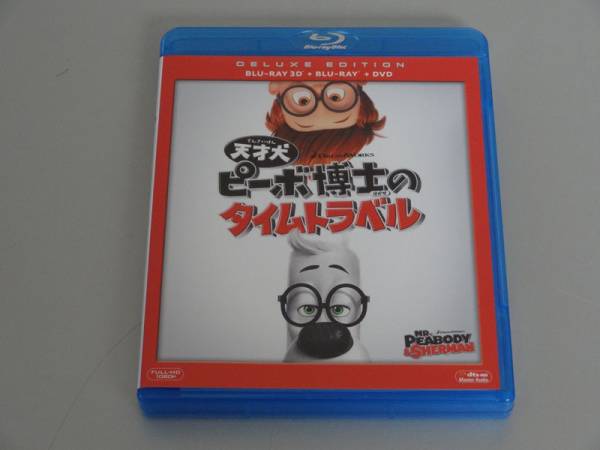 ■天才犬ピーボ博士のタイムトラベル 3枚組3D・2D 送料無料■