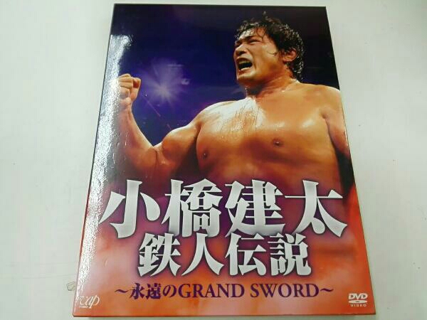 小橋建太 鉄人伝説～永遠のGRAND SWORD～