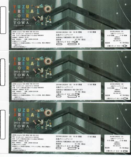 ゆず 12/20 広島グリーンアリーナ FC当選 ２階スタンド 1～3枚