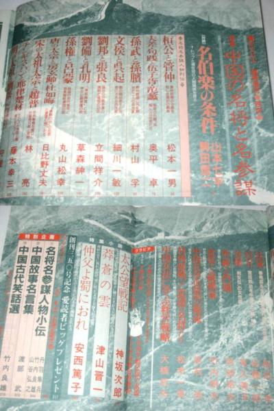 歴史読本 中国の名将と名参謀 中国故事名言集 山本七平 駒田信二 歴史一般 売買されたオークション情報 Yahooの商品情報をアーカイブ公開 オークファン Aucfan Com 歴史読本 中国の名将と名参謀 中国故事名言集 山本七平 駒田信二 歴史一般 売買されたオークション情報 Yahooの商品情報をアーカイブ公開 オークファン Aucfan Com