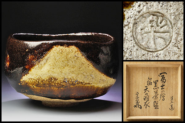 古美味】十代楽吉左衛門(淡々斎書付)富士の絵黒茶碗 天の羽衣(茶碗