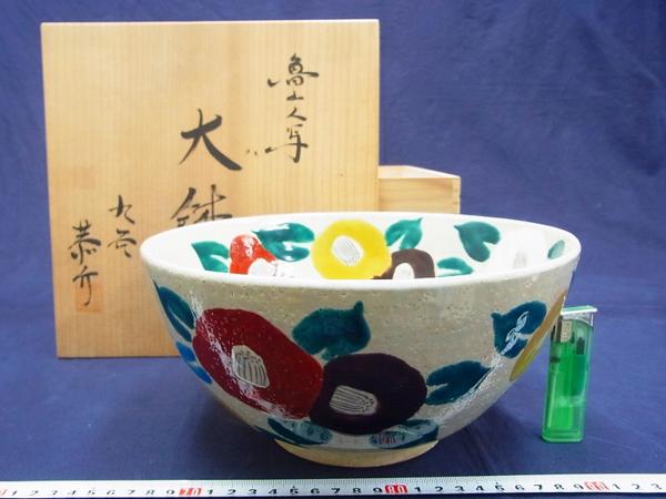 D09140 南恭介 九谷焼 魯山人写 色絵 椿文 大鉢 菓子鉢 共箱(陶磁一般