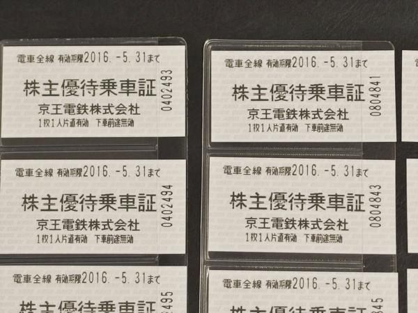 ★京王電鉄 株主優待乗車証 2016年5月31日 まで 12枚★