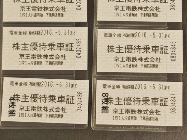★京王電鉄 株主優待乗車証 2016年5月31日 まで 12枚★