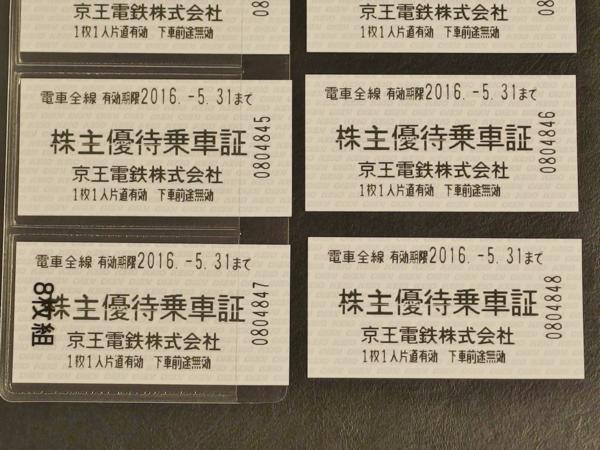★京王電鉄 株主優待乗車証 2016年5月31日 まで 12枚★
