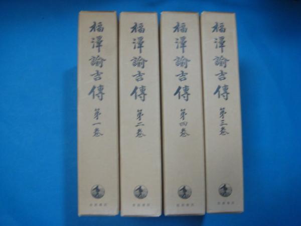 福澤諭吉傳 全4巻揃い 函付き 石河幹明/著 岩波書店 福沢諭吉伝 伝記