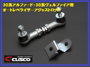 クスコ オートレベライザー アジャストロッド 30ヴェルファイア