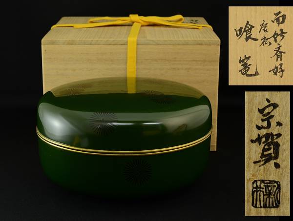 【壽】漆塗　新井宗賀造　而妙斎好　唐松喰篭　共箱付