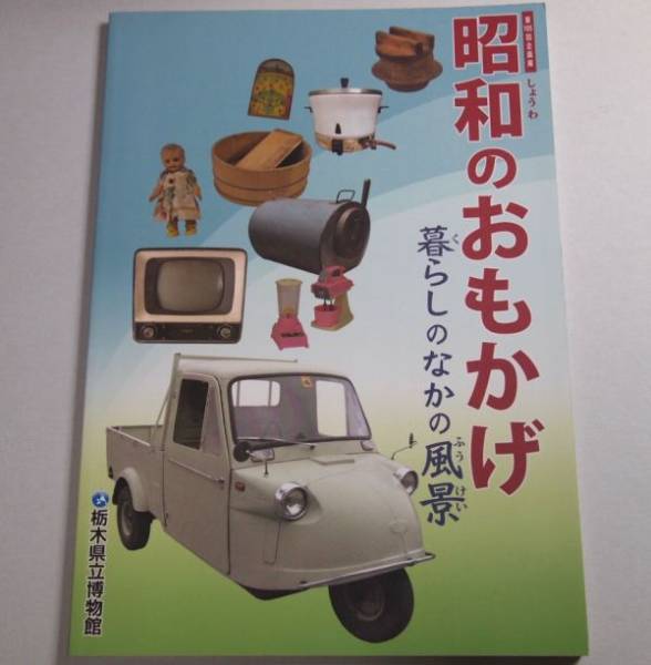 図録「昭和のおもかげ 暮らしのなかの風景」栃木県立博物館