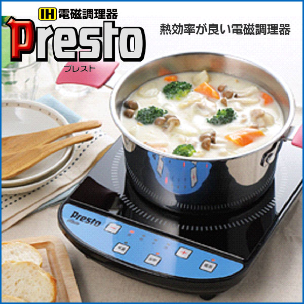 ☆プレスト 電磁調理器 熱効率が良く安全:卓上IH調理器 PE-2