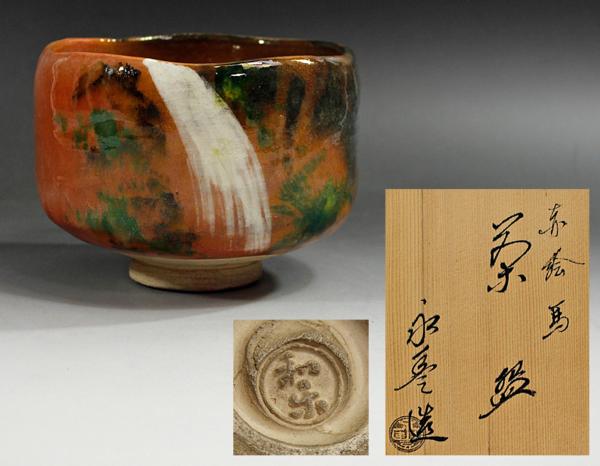 【源・m】茶道具 和楽 滝図 赤楽茶碗/箱付　