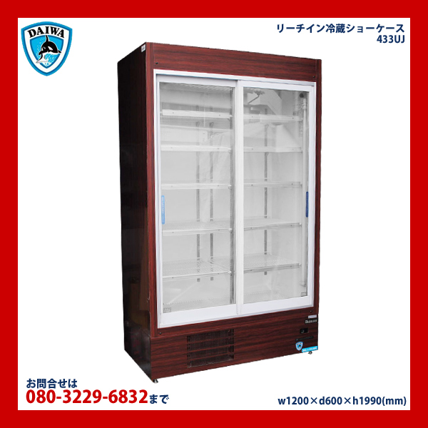 □中古□ダイワ リーチイン冷蔵ショーケース 433UJ/08年製