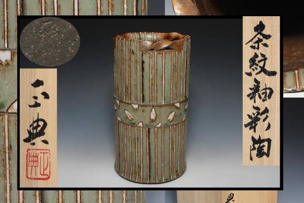 波多野正典　「流木」掛花入　工房 燄 財宝時別】 波多野正典作 茶紋釉彩陶(花器) 共箱 o Online Shop