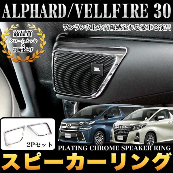アルファード ヴェルファイア 30 スピーカーリング FJ4330